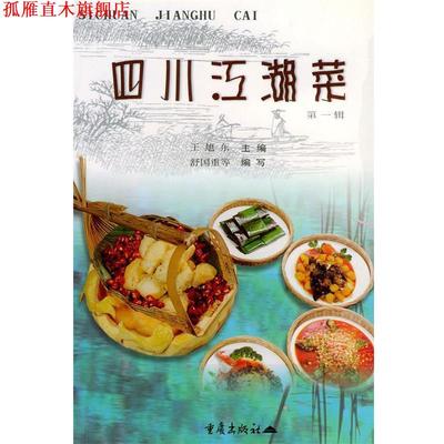【正版书】 四川江湖菜 王旭东 重庆出版社