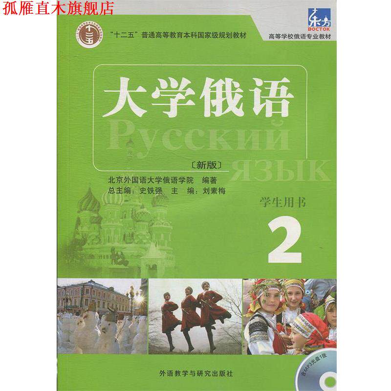 【正版书】 大学俄语-2-新版-含MP3光盘1张 史铁强　主编,刘素梅　分册主编,北京外国语大学俄语 外语教学与研究出版社