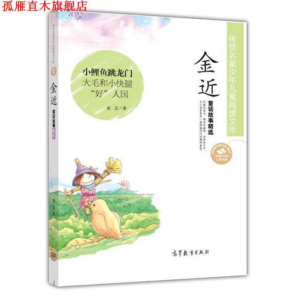 【正版书】 传世名家少年儿童阅读文库:金近 童话故事精选 金近 高等教育出版社