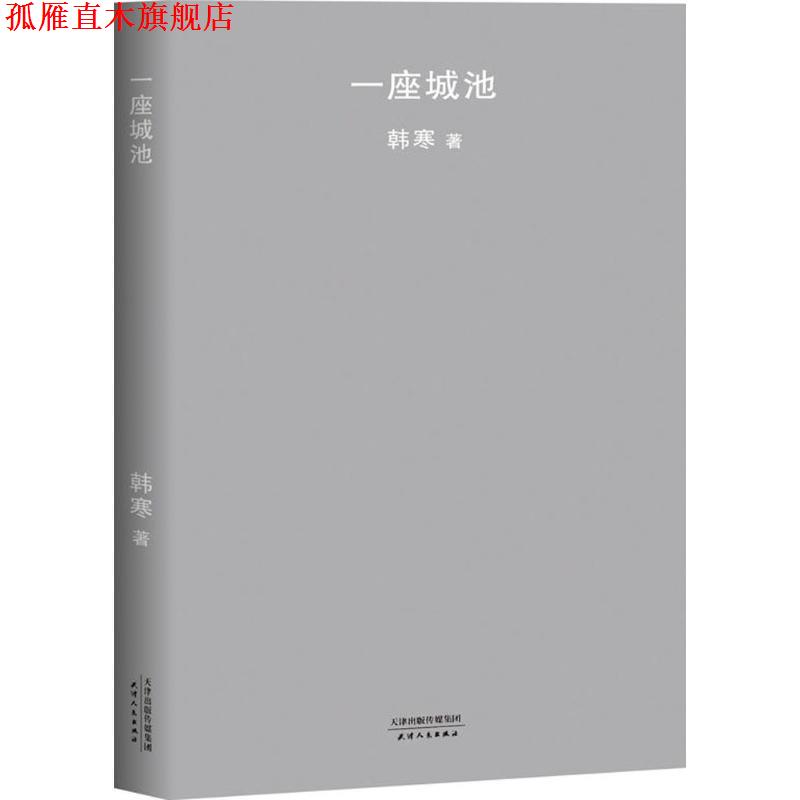 【正版书】 一座城池 韩寒 天津人民出版社