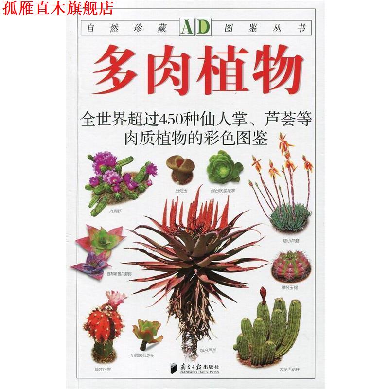 【正版书】 多肉植物:全世界450多种仙人掌、芦荟等肉质植物的彩色图鉴--自然珍藏图鉴丛书 本书编写组 广东南方日报出版社