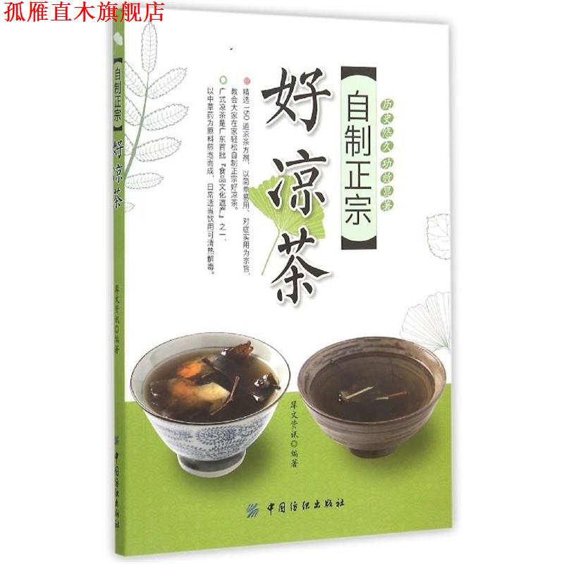 【正版书】 自制正宗好凉茶 犀文资讯 中国纺织出版社