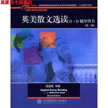 【正版书】 英美散文选读辅导用书 蒋显璟 著 对外经济贸易大学出版社