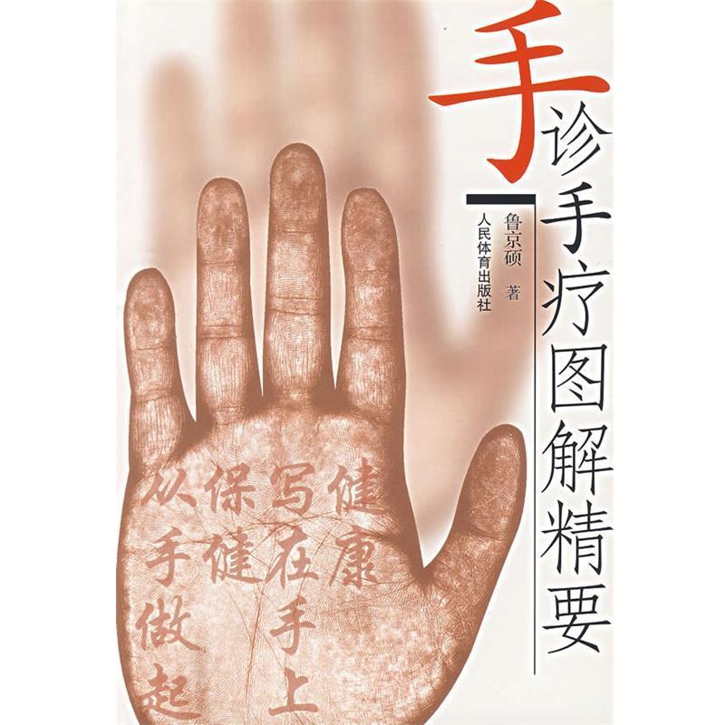 【正版书】 手诊手疗图解精要 鲁京硕 著 人民体育出版社