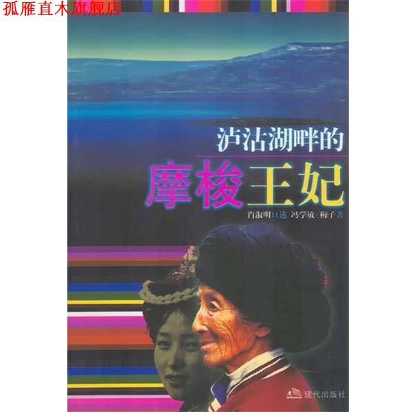【正版书】 沪沽湖畔的摩梭王妃 冯学敏梅子 著 现代出版社