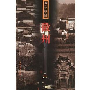 【正版书】 乡土中国--徽州 王振忠 文,李玉祥 摄影 生活·读书·新知三联书店