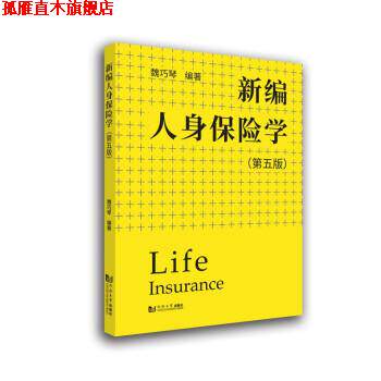 【正版书】 新编人身保险学 魏巧琴 著 同济大学出版社