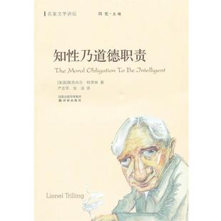 著 正版 美 严志军 译林出版 名家文学讲坛 译 书 社 知性乃道德职责 张沫 特里林