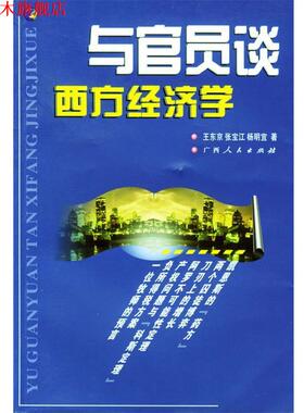 【正版书】 与官员谈西方经济学 王东京,张宝江,声明宜 著 广西人民出版社