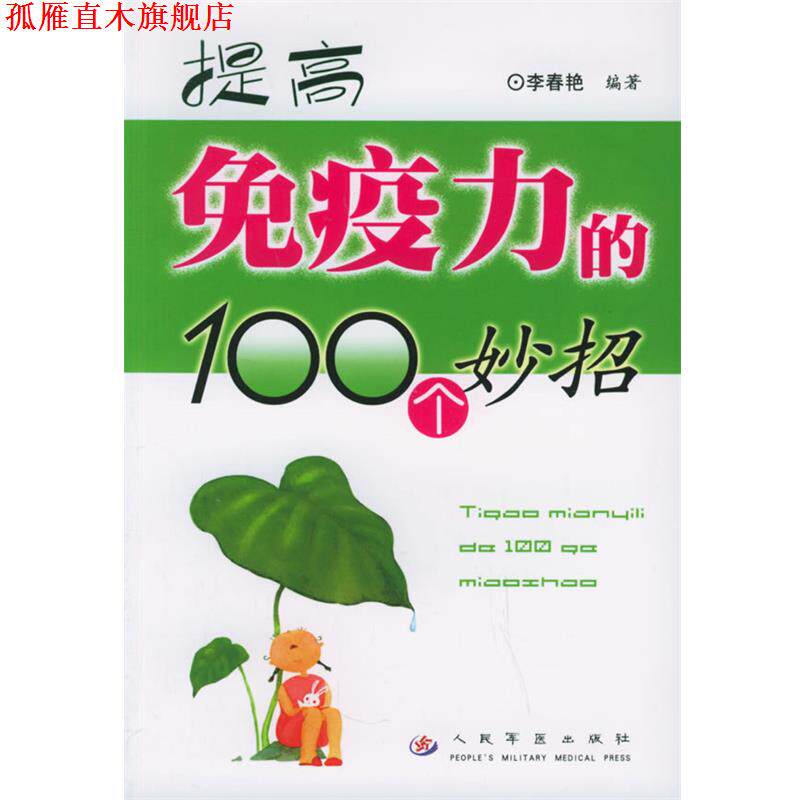 【正版书】 提高免疫力的100个妙招 李春艳 编著 人民军医出版社