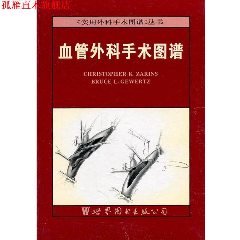 【正版书】 血管外科手术图谱 Christopher K.Zarins　著 世界图书出版公司