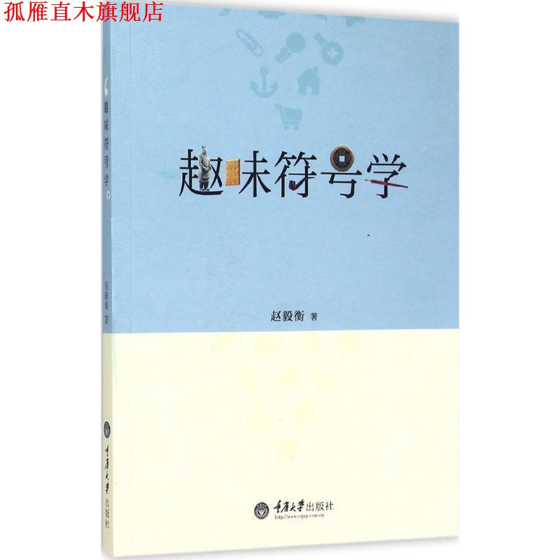 【正版书】 趣味符号学 赵毅衡　著 重庆大学出版社