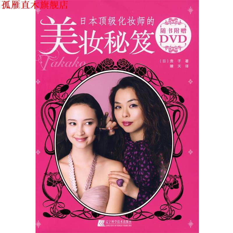 【正版书】 日本化妆师的美妆秘笈 (日)贵子 著,晴天 译 辽宁科学技术出版社