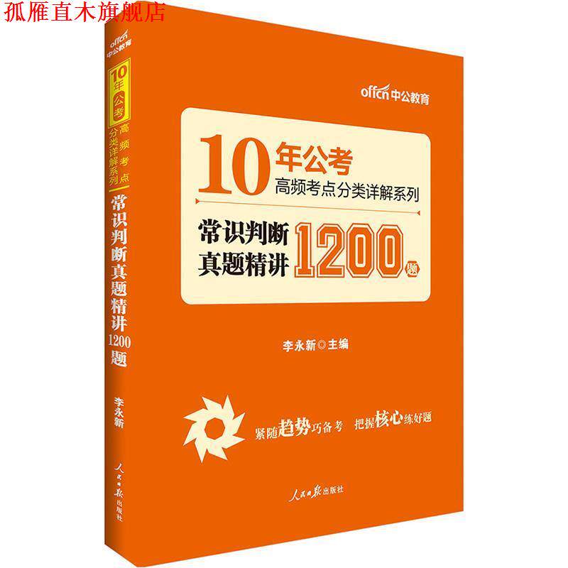 【正版书】 10年公考高频考点分类详解系列:常识判断真题精讲1200题 李永新 人民日报出版社