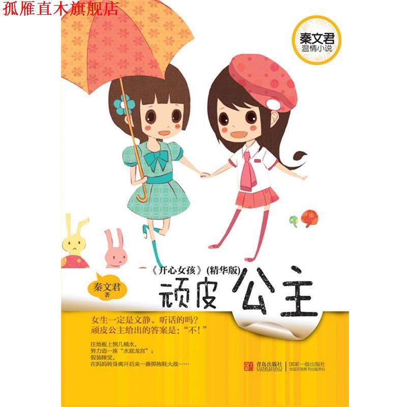 【正版书】 秦文君温情小说·顽皮公主 秦文君　著 青岛出版社