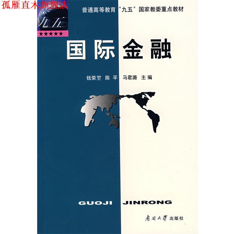 【正版书】 普通高等教育“九五”国家教委重点教材:国际金融 钱荣堃,陈平,马君潞 编 南开大学出版社