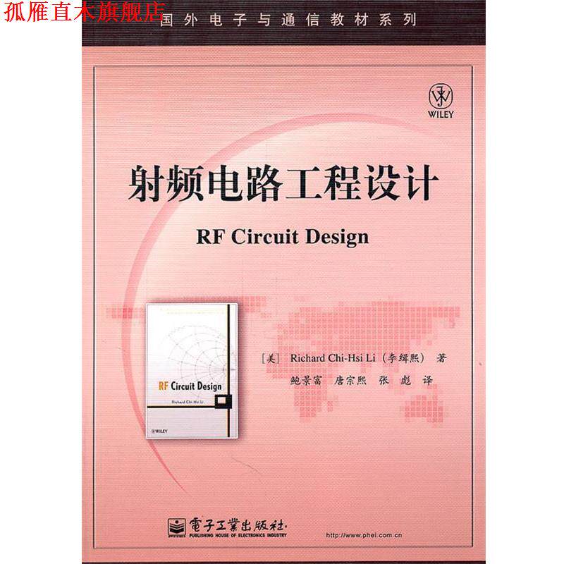 【正版书】 射频电路工程设计 (美)李缉熙 ,鲍景富 电子工业出版社