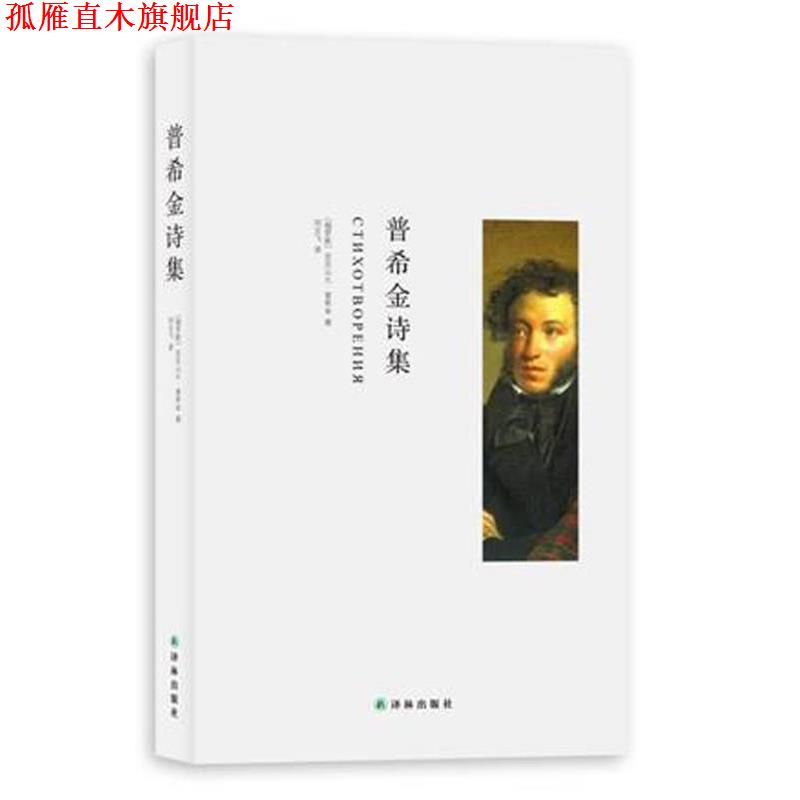 【正版书】 普希金诗集 (俄罗斯)普希金 译林出版社