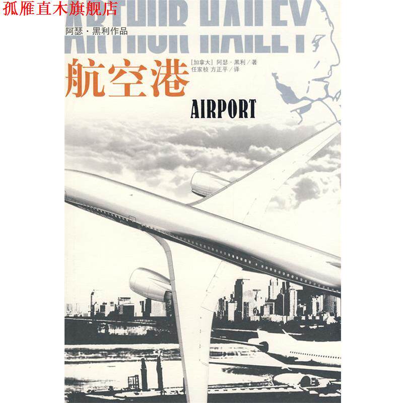 【正版书】 航空港:阿瑟·黑利作品 (加)黑利 著,任家桢,方正平 译 译林出版社