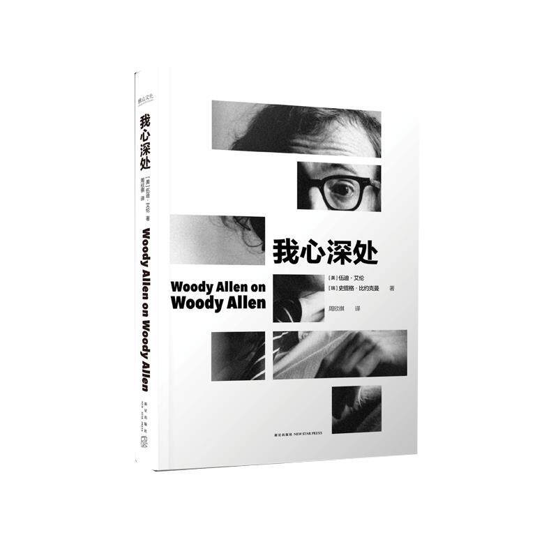 【正版书】 我心深处 [美] 伍迪·艾伦,[瑞] 史提格·比约克曼 著,周欣祺 译 新星出版社