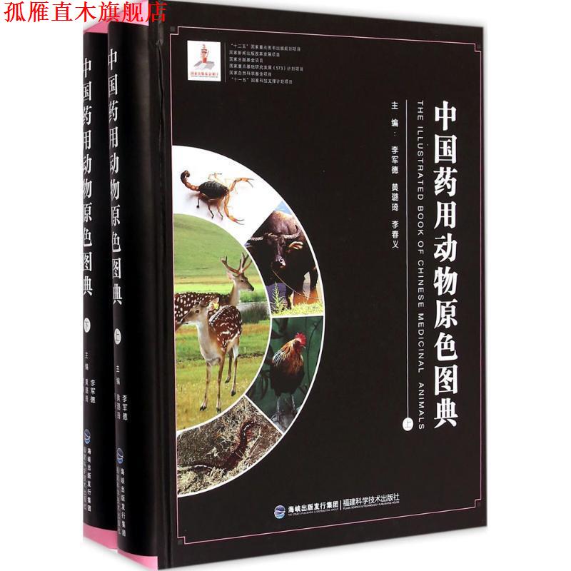 【正版书】 中国药用动物原色图典 李军德 黄璐琦 李春义 福建科技出版社