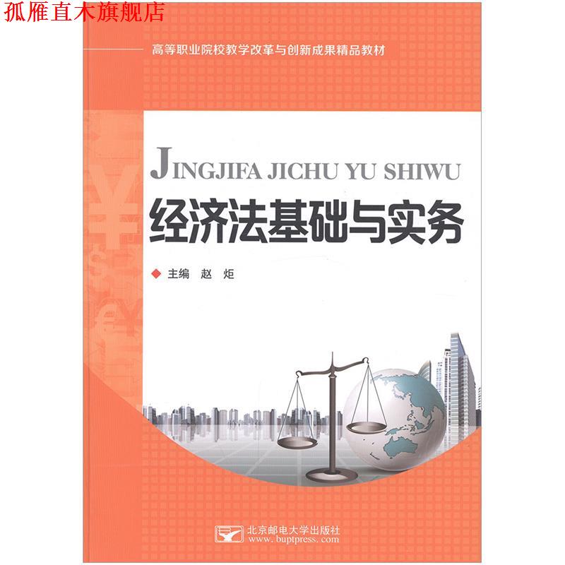 【正版书】 经济法基础与实务 赵炬 北京邮电大学出版社