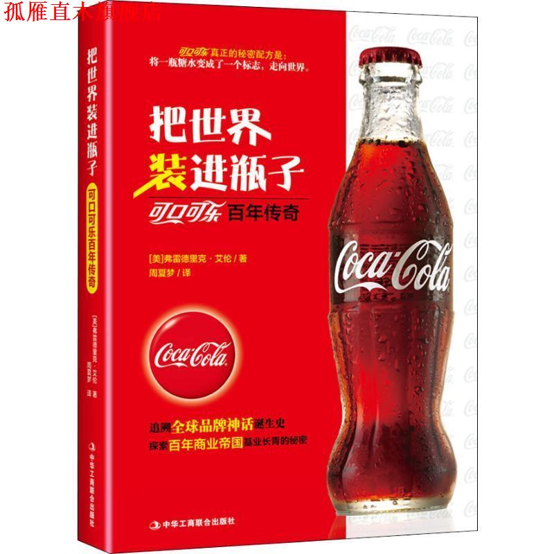 【正版书】 把世界装进瓶子 可口可乐百年传奇 (美)弗雷德里克·艾伦(Frederick Allen) 中华工商联合出版社