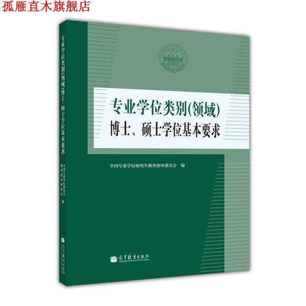 【正版书】 专业学位类别博士、硕士学位基本要求 全国专业学位教育指导委员会 高等教育出版社