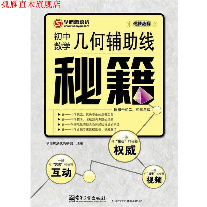 【正版书】 几何辅助线秘籍—初中数学 学而思培优教研部　编著 电子工业出版社