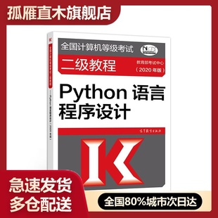【正版】全国计算机等级考试二级教程Python语言程序设计(2020 考试中心