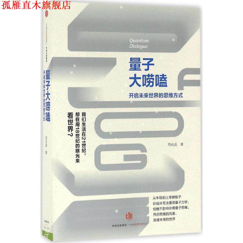 【正版书】 量子大唠嗑 马兆远 中信出版社