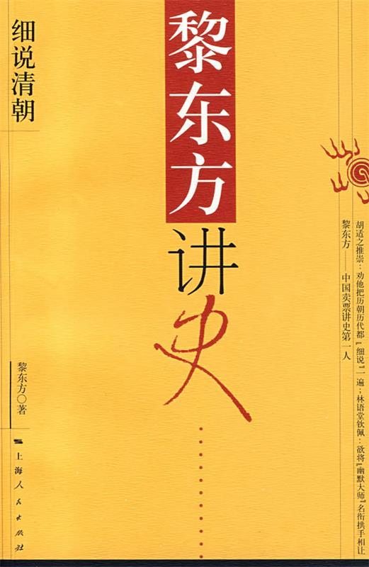 【正版书】 黎东方讲史：细说清朝 黎东方 著 上海人民出版社