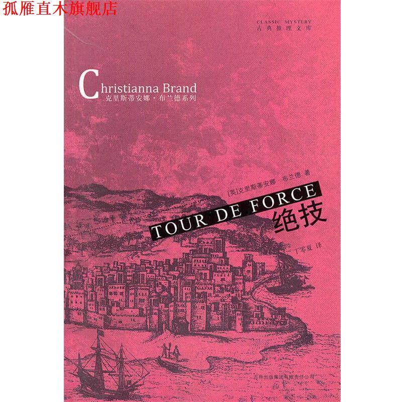 【正版书】 绝技 (英)布兰德 著,丁零夏 译 吉林出版集团有限责任公司