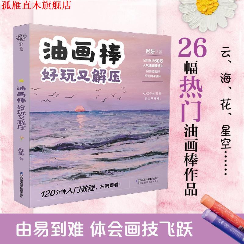 【正版书】 油画棒 好玩又解压 彤妍 江苏凤凰科学技术出版社