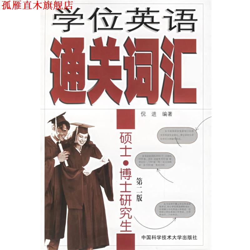 【正版书】 学位英语通关词汇—硕士, 博士研究生 倪进 编著 中国科学技术大学出版社