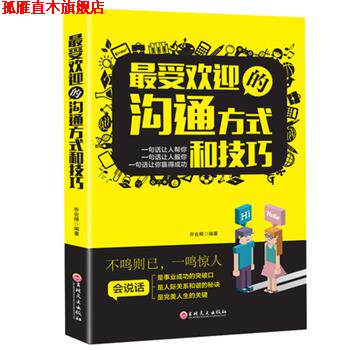 【正版书】 的沟通方式和技巧 乔会根 吉林文史出版社