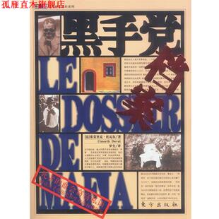 【正版书】 黑手党档案 [法]希莫里克·杜瓦尔 著,罗尘 译 东方出版社