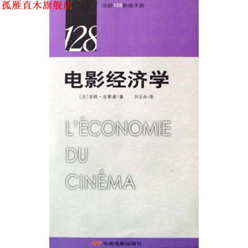 【正版书】 法国28影视手册:电影经济学 (法)洛朗 克勒通 中国电影出版社