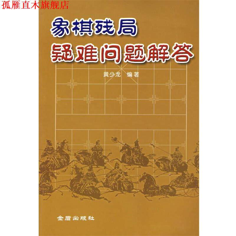 【正版书】 象棋残局疑难问题解答 黄少龙 著 金盾出版社