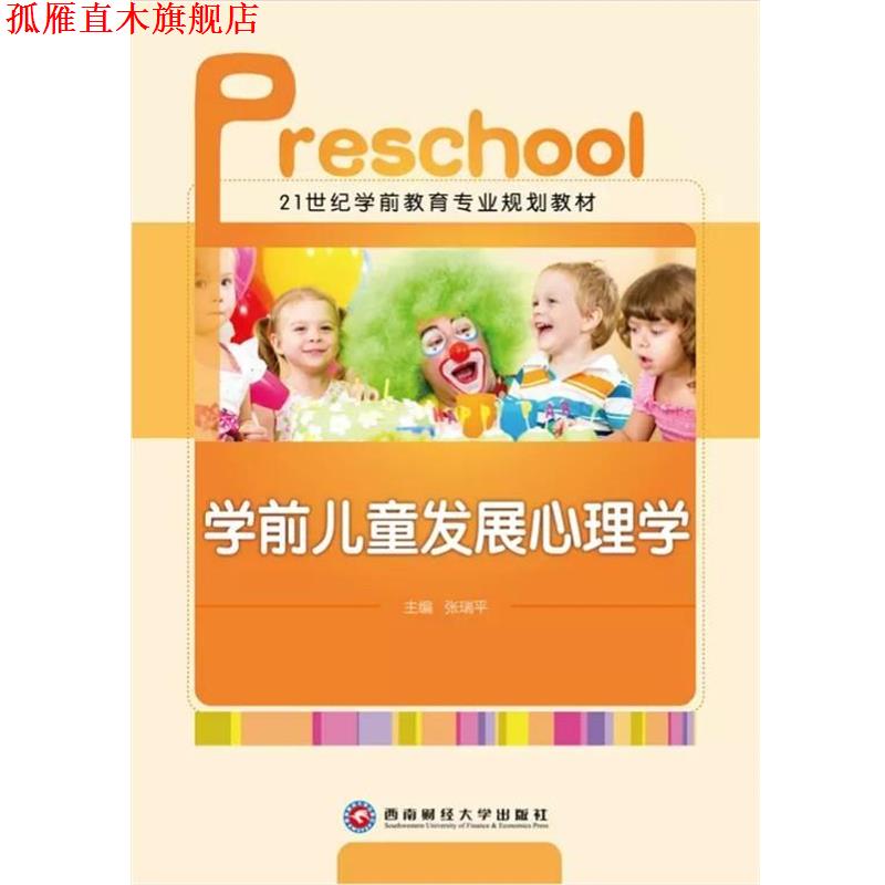 【正版书】 学前儿童发展心理学 学前教育专业规划教材  西南财经大学出版社