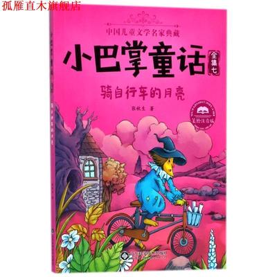 【正版书】 骑自行车的月亮 小巴掌童话 张秋生 山东科学技术出版社有限公司