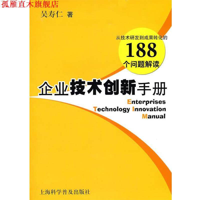 【正版书】 企业技术创新手册 吴寿仁 著 上海科学普及出版社