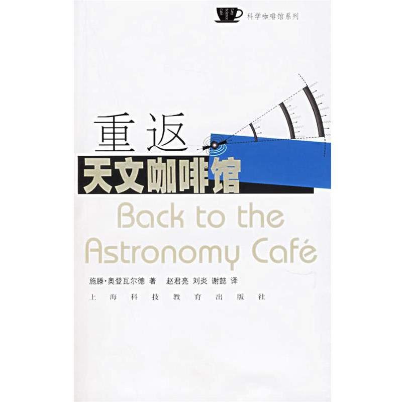 【正版书】 重返天文咖啡馆 (美)奥登瓦尔德 著,赵君亮,刘炎,谢懿 译 上海科技教育出版社