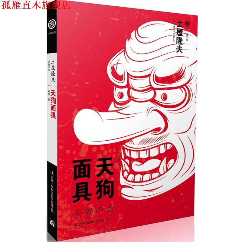【正版书】 七曜文库:天狗面具 土屋隆夫 著,张剑 译 吉林出版集团有限责任公司