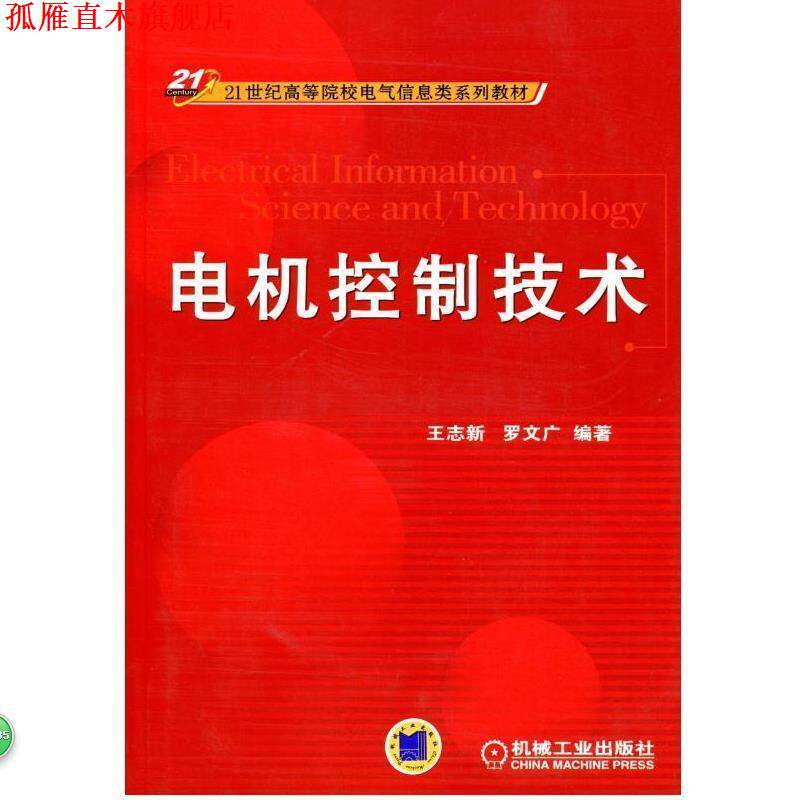 【正版书】 电机控制技术 王志新,罗文广 编著 机械工业出版社