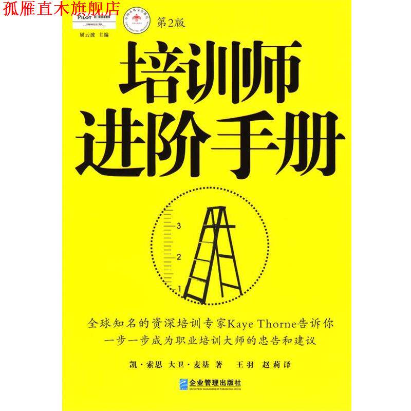 【正版书】 培训师进阶手册:提升职业培训师培训技能的万全之书 [英] 凯·索恩,大卫·麦基 著,王羽,赵莉 译 企业管理出版社