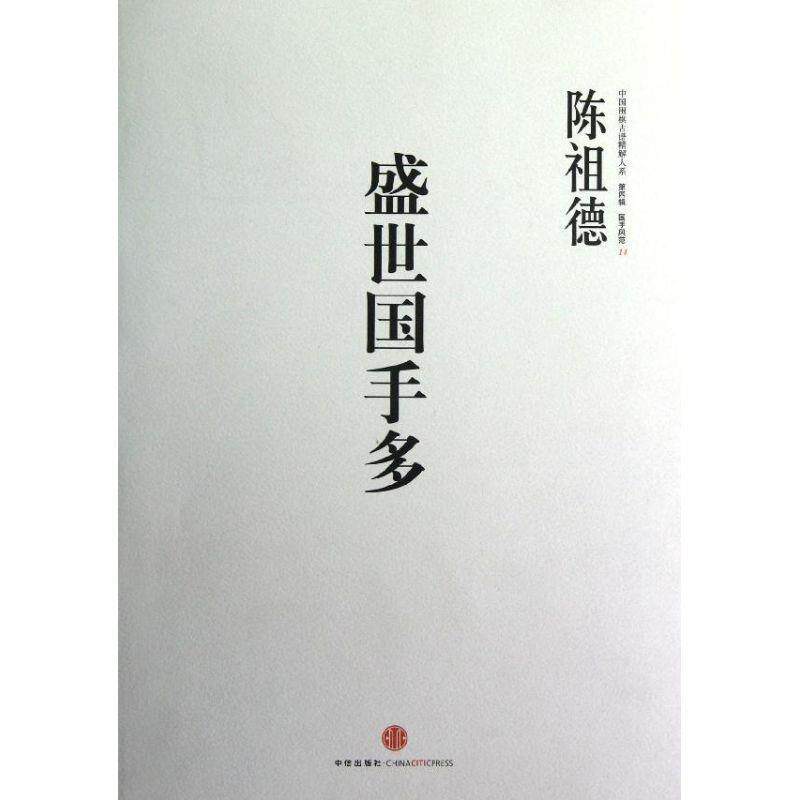 【正版书】 中国围棋古谱精解大系 陈祖德 著 中信出版社