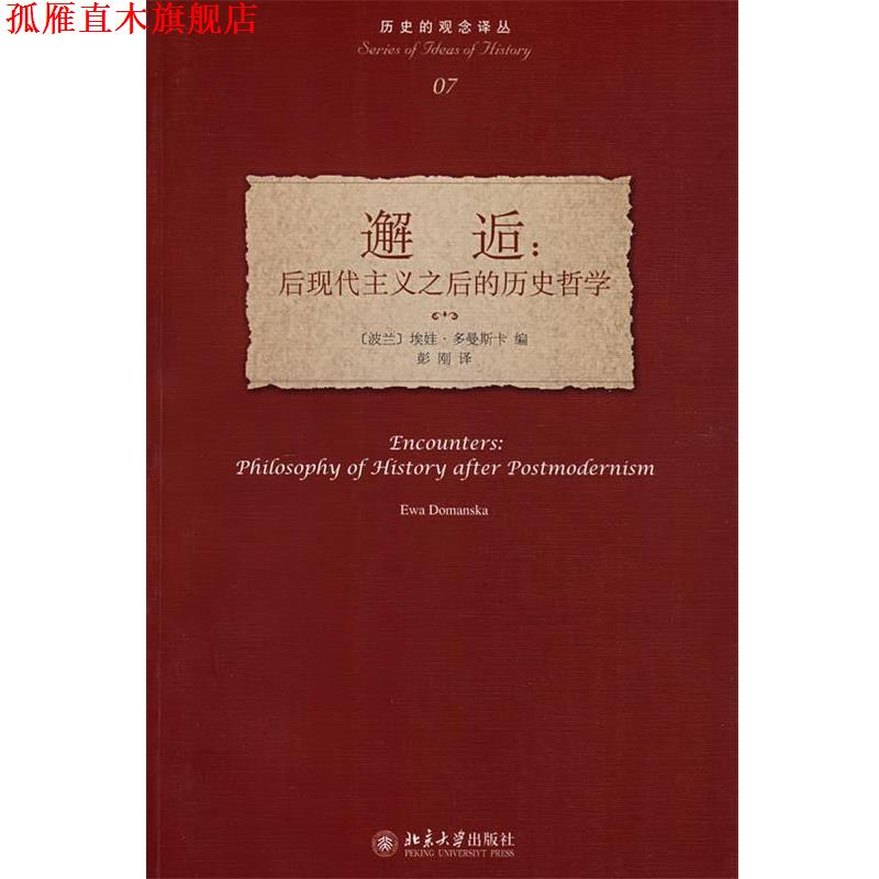 【正版书】 历史的观念译丛—邂逅:后现代主义之后的历史哲学 (波兰)多曼斯卡 编,彭刚 译 北京大学出版社