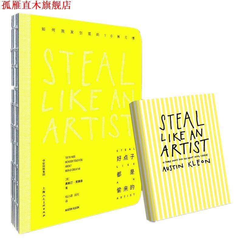 【正版书】 好点子都是偷来的 【美】奥斯丁·克莱恩(Austin Kleon) 中信出版社