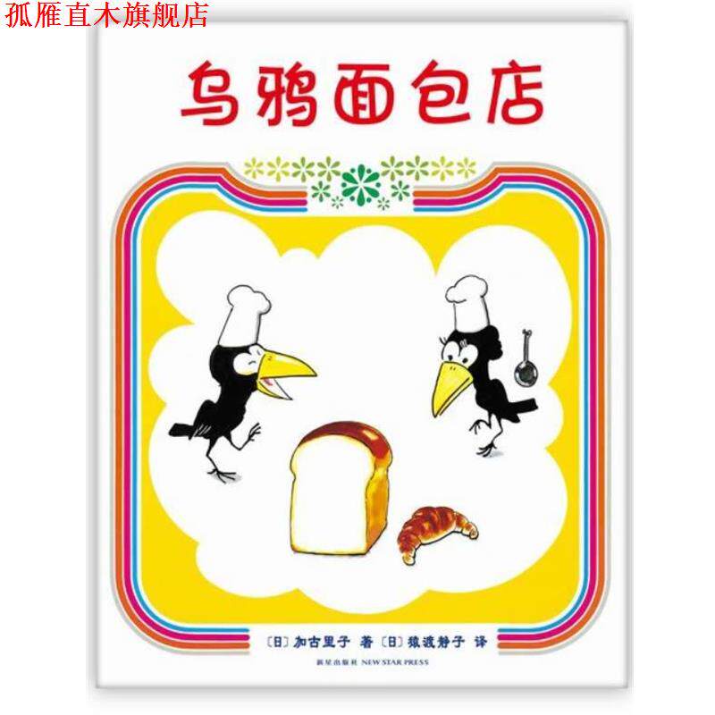 【正版书】 乌鸦面包店 （日）加古里子 著,（日）猿渡静子 译 新星出版社